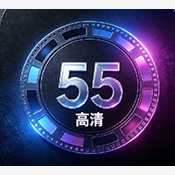 55流畅电视 5.5.5 安卓版
