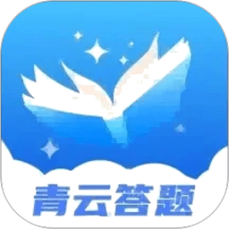 青云答题 1.0.6 最新版