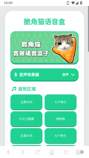脆角猫语音盒怎么变声配图1