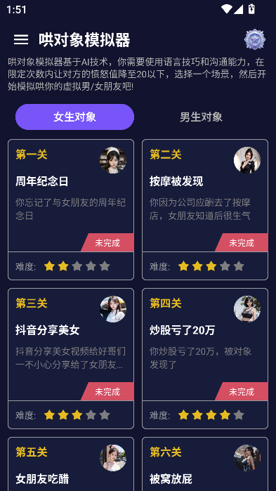 哄对象模拟器截图