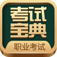 职业资格考试宝典 2.0 官方版