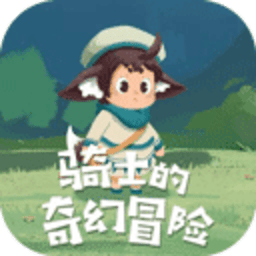 骑士的奇幻冒险手游 1.0.0 官方版