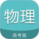 高考物理通 6.9.2 安卓版