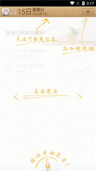 点心闹钟使用教程配图1