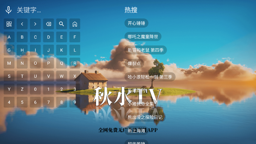 秋水tv电视版 秋水tv电视版