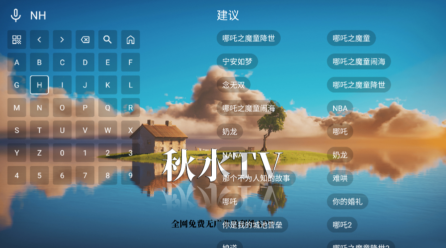 秋水tv电视版 秋水tv电视版