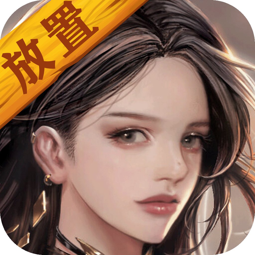 放置异世界 1.4.3 安卓版