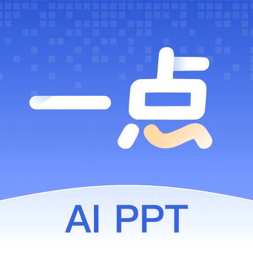 一点PPT 1.1.1 安卓版