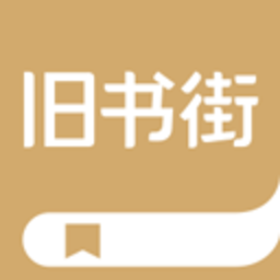 旧书街 5.2.2 安卓版