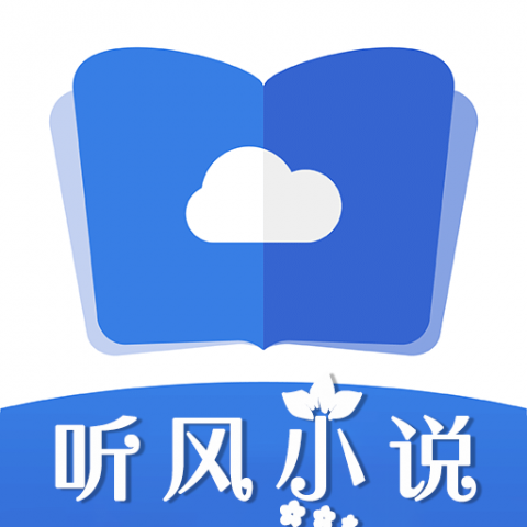 听风小说 1.0 最新版