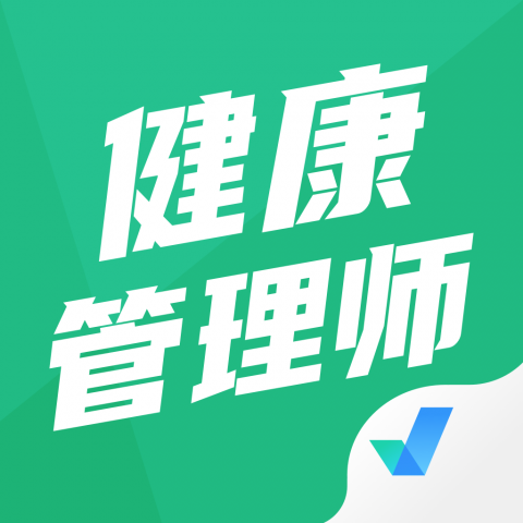 健康管理师三级考试聚题库 1.0.0 最新版