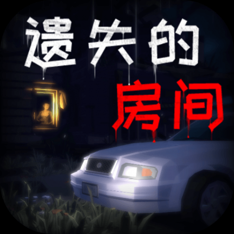 遗失的房间 1.0.0 最新版