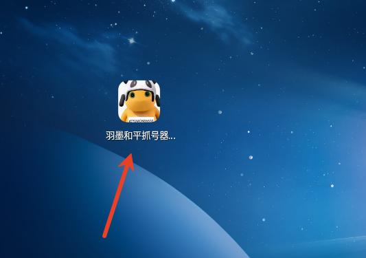 羽墨和平抓号器安装包最新版 羽墨和平抓号器安装包最新版