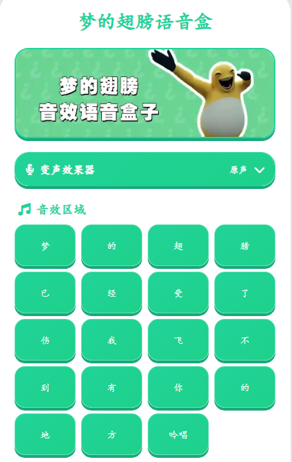 梦的翅膀语音盒