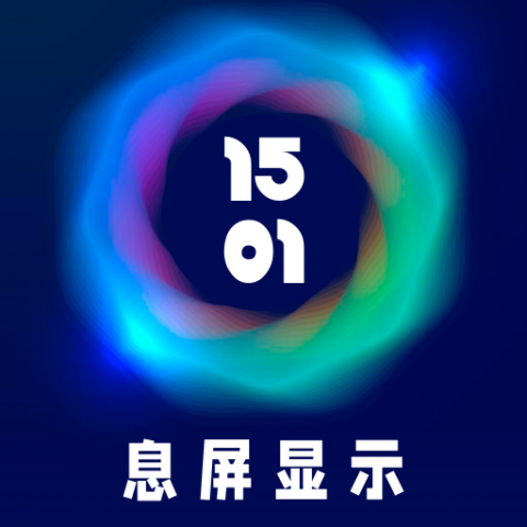 智慧息屏 20210629 安卓版