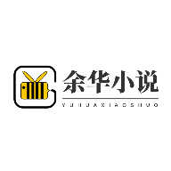 余华免费小说 1.0 安卓版