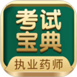 执业药师考试宝典 41 安卓版