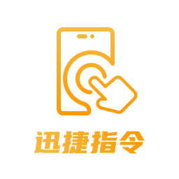 迅捷指令管家 1.0.0 最新版