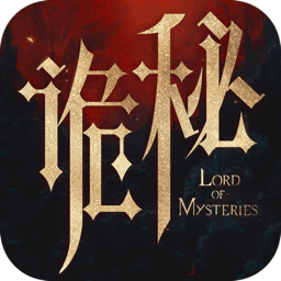 诡秘之主游戏电脑版 1.1.43.0 最新版