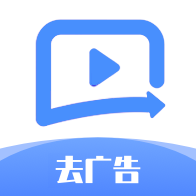 去广告利器 1.0.0 安卓版