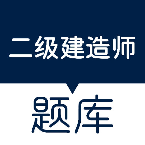 匠人建造师题库 1.0 最新版