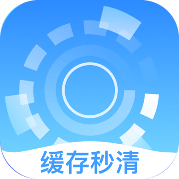 缓存秒清 3.2.8 最新版