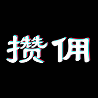 攒佣 1.0.20.20210120 安卓版