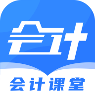 会计课堂 1.0.0 最新版