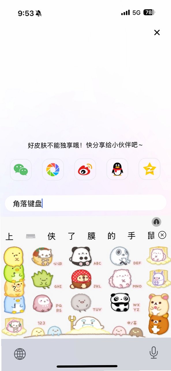 角落生物键盘皮肤截图