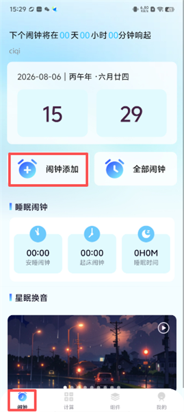 每天闹钟时钟app怎么设置新闹钟配图1