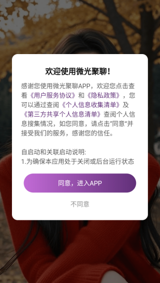 微光聚聊app如何注册登录配图1