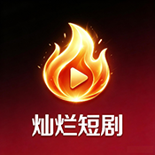 灿烂短剧 2.0.3 安卓版