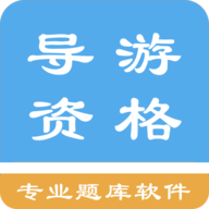 导游资格考试题集 1.6.202102 最新版
