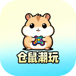 仓鼠潮玩 1.0.5 最新版