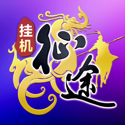 王者征途小米版