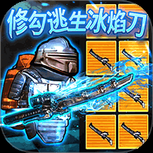冰河禁区逃生