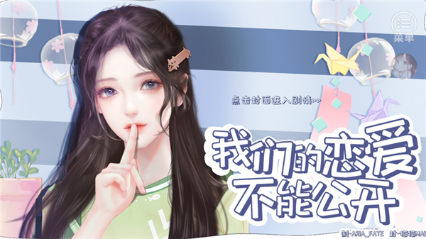 我们的恋爱不能公开