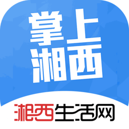 掌上湘西 5.3.59 免费版