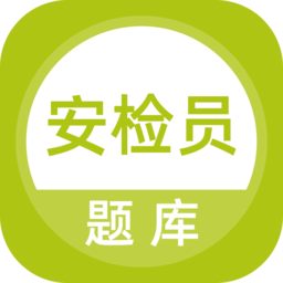 安检员题库 5.0.8 手机版