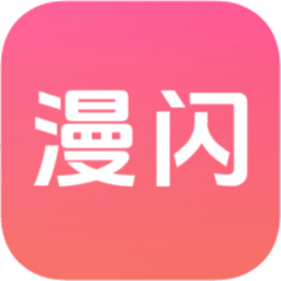 漫闪免费版 2.0.5 安卓版