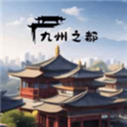 九州之都 1.0.6 手机版