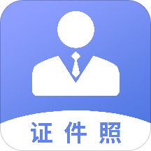 51证件照制作 1.0.0 官方版