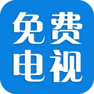 免费电视 2.0.4_260720 安卓版