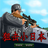 4399狙击小日本 1.00.30 安卓版