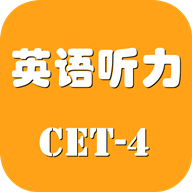 英语四级听力考试 1.0.0 最新版