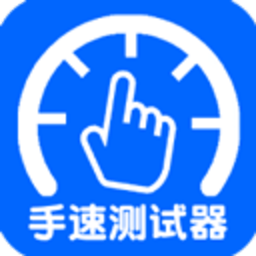手速测试器 v1.1.1.0 最新版