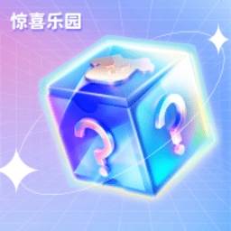 惊喜乐园 1.1.6 安卓版