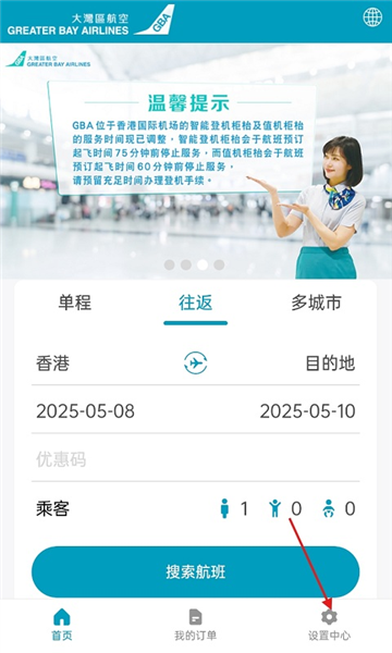 大湾区航空app怎么设置语言配图1