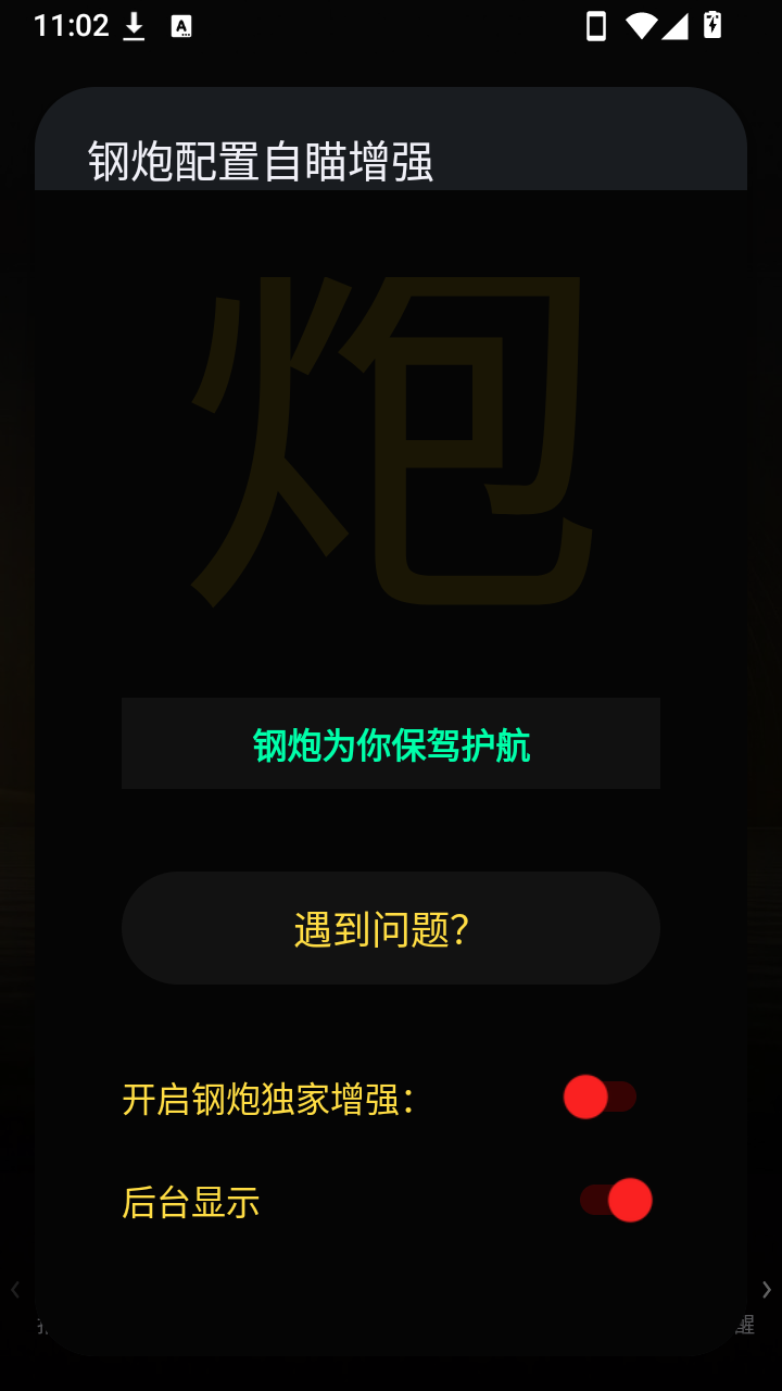钢炮配置自瞄增强截图