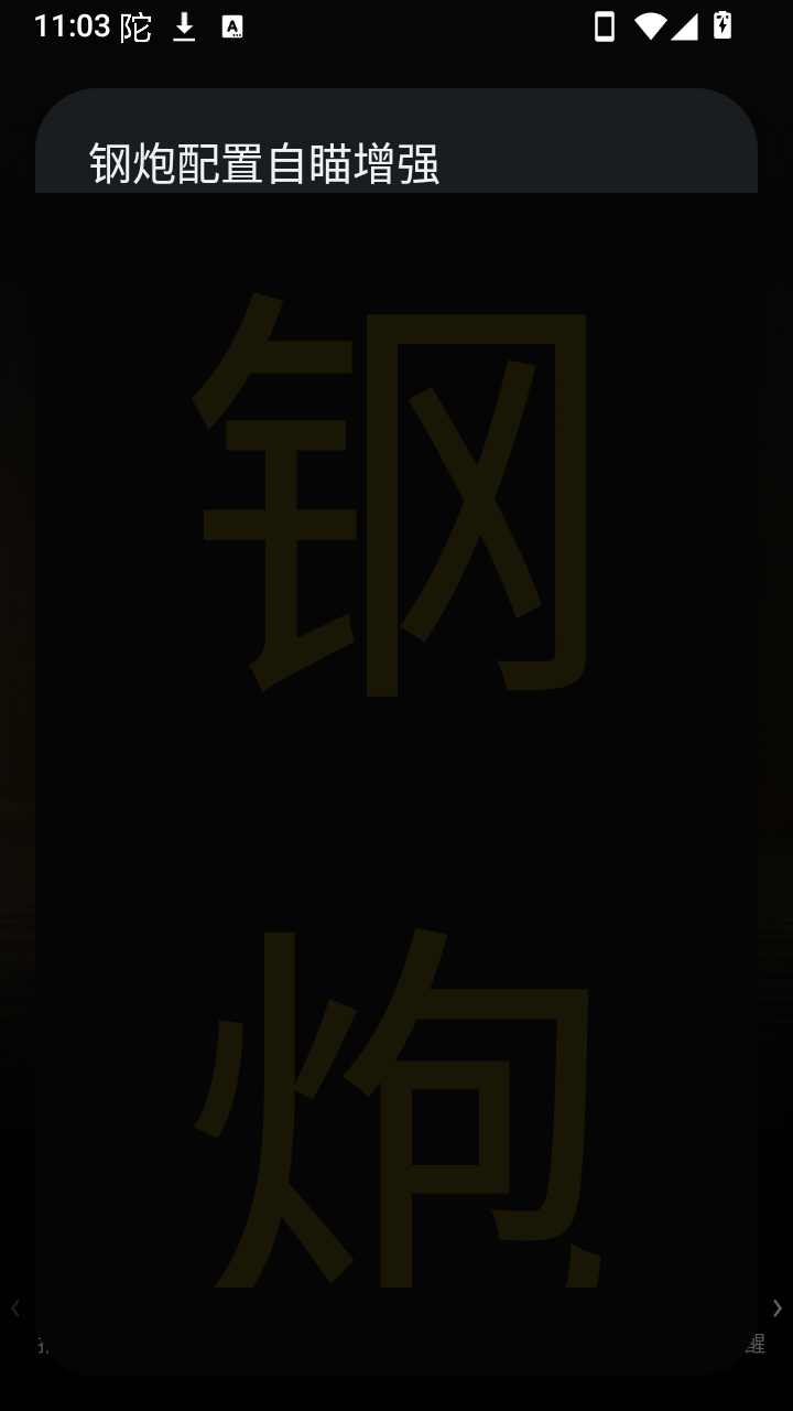 钢炮配置自瞄增强截图